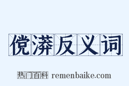 傥漭反义词是什么意思的图片